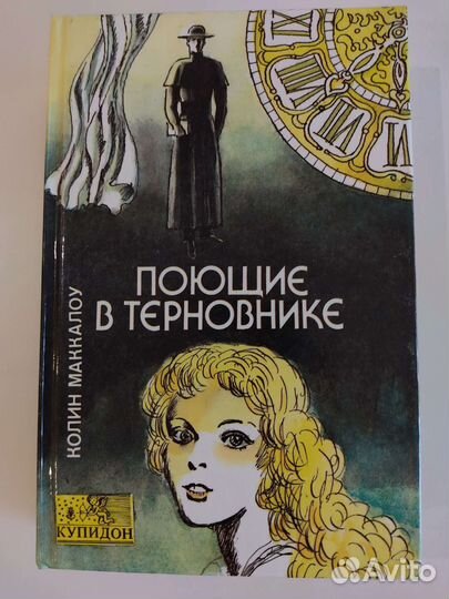 Книги Сидни Шелдон, Рут Харис, Колин Маккалоу