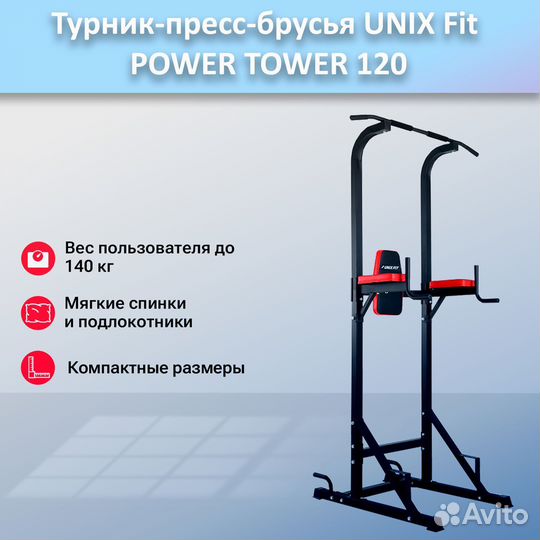 Турник-пресс-брусья unix Fit powertower 120.38