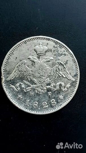 25коп1828мосон-очень редкая