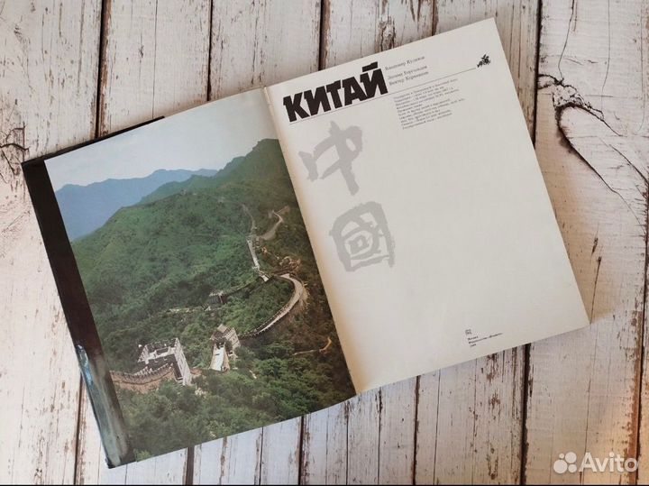 Книга фотоальбом Китай Планета Куликов 1989