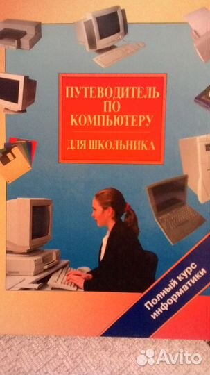 Учебник, путеводитель по компьютеру
