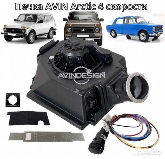 Печка на Ниву 4*4 - Avin Arctiс с мотором Bosch