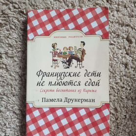 Книга Французские дети не плюются едой