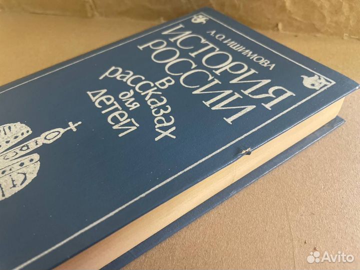 История России в рассказах для детей. Том 2