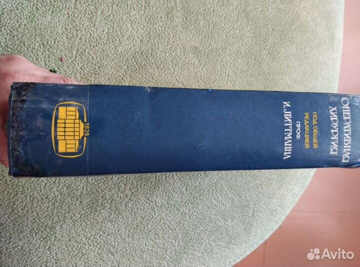 Оперативная хирургия И. Литтманна