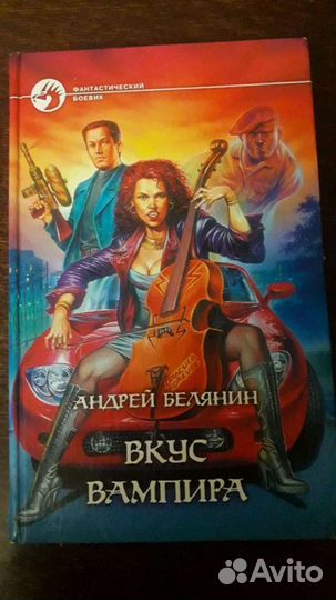 Книга Вкус вампира. Андрей Белянин