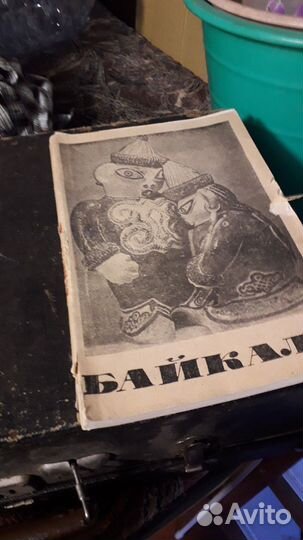 Журналы Байкал 1971 год Наука и жизнь 1972г