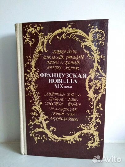 Французская новелла 19 века. Минск, 1984 год