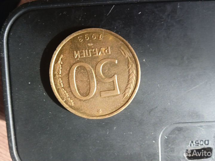 50 pyб 1993 года