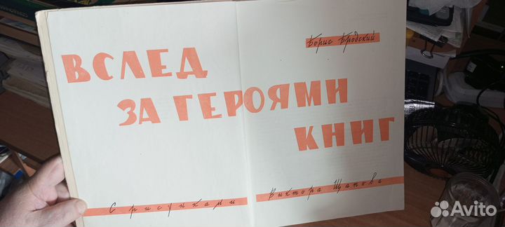 Бродский Б.И. Вслед за героями книг