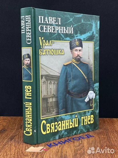 Связанный гнев