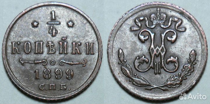 Монеты царской России (с1-5)