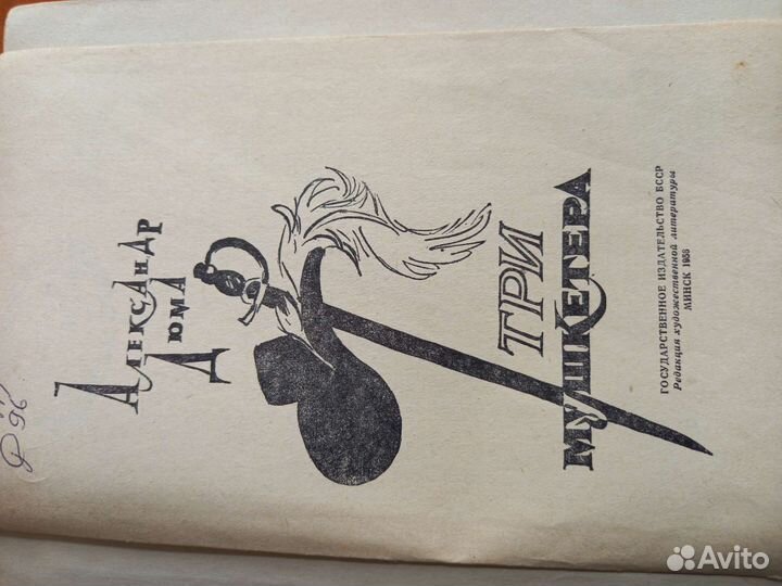 Дюма три мушкетера 1956