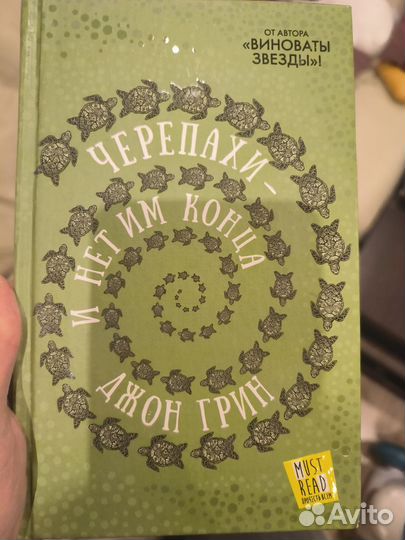 Книга Джон Грин Черепахи и нет им конца