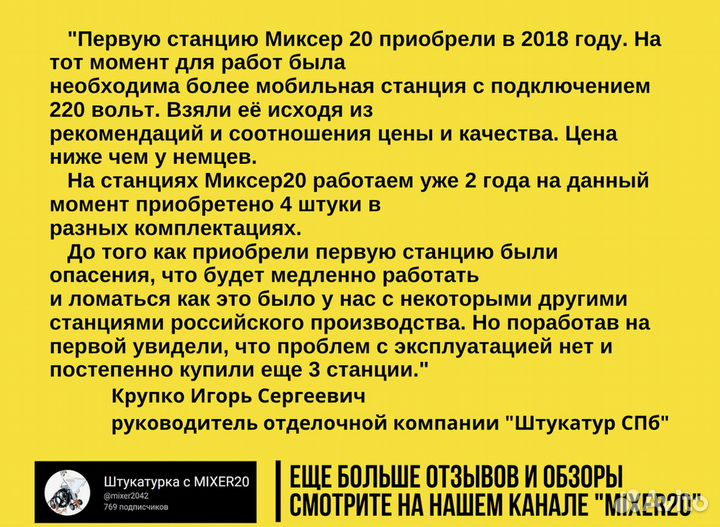 Штукатурная станция Mixer20