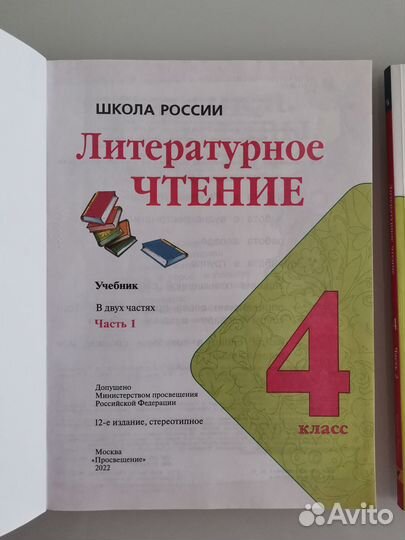 Литературное чтение 4 кл. 1 и 2 часть, Просвещение