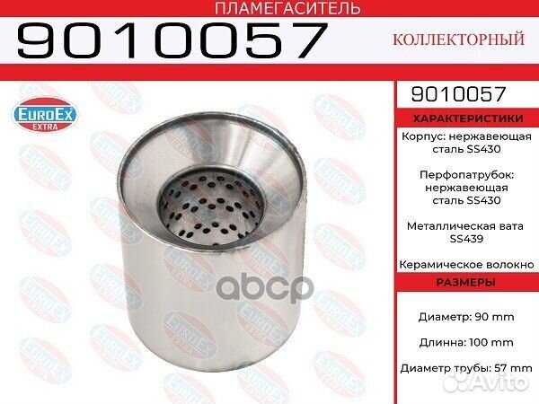 Пламегаситель коллекторный 90x100x57 нерж. 9010057