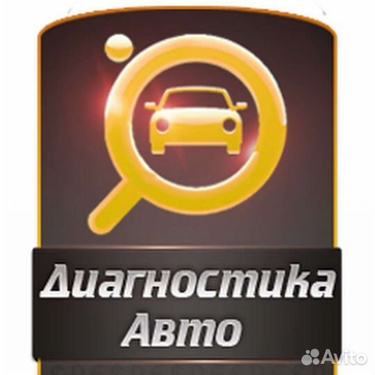 Диагностика автомобиля