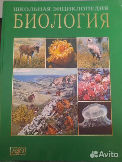 Школьная энциклопедия. Биология