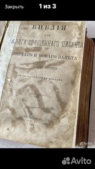 Старинная библия