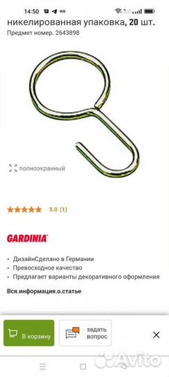 Крючок для карниза