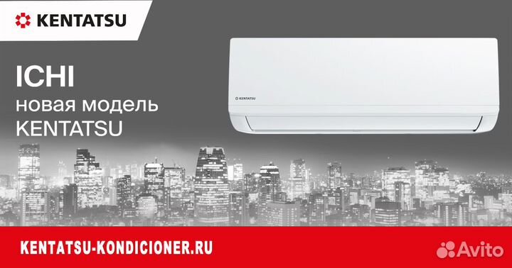 Кондиционер Kentatsu