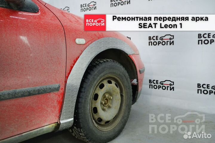 Seat Leon I арки от производителя