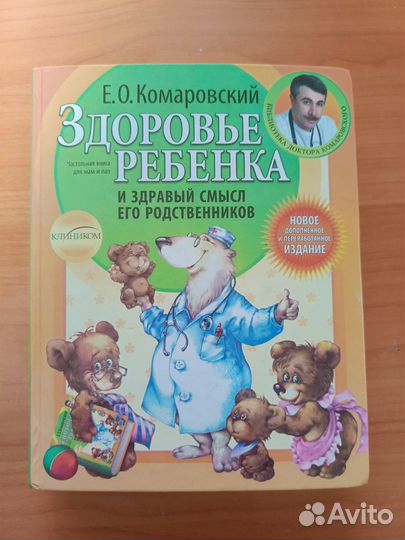 О. Е. Комаровский Здоровье ребенка