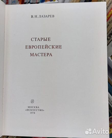 Лазарев В.Н. Старые европейские мастера 1974 г