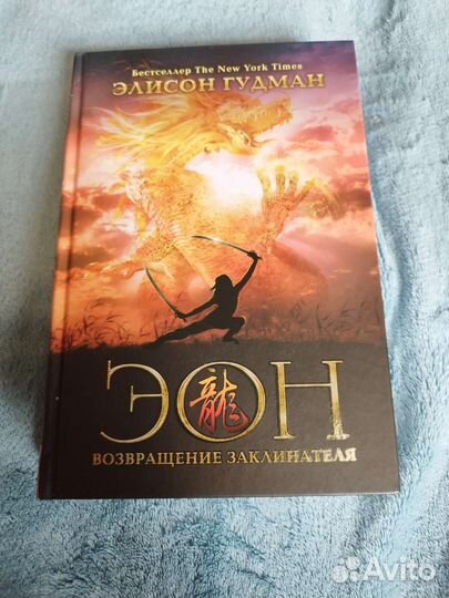 Элисон Гудман Эон