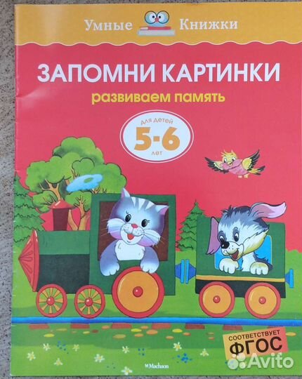 Умные книжки для детей 5-6 лет