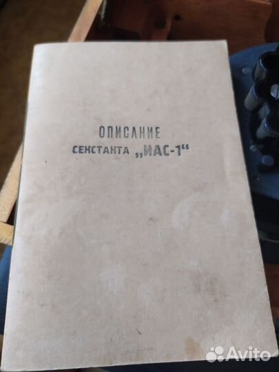 Авиационный секстант иас - 1М 1949 г