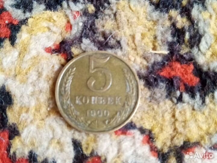 Пять копеек 1990 года