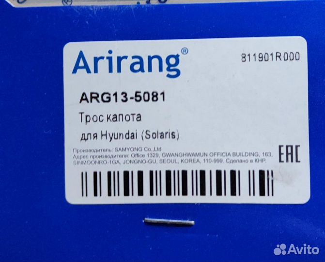 Трос замка капота новый Solaris Kia Rio