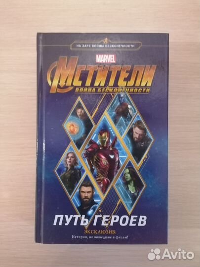 Книга Мстители Путь героев