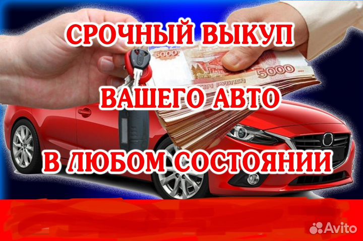 Срочный выкуп автомобилей