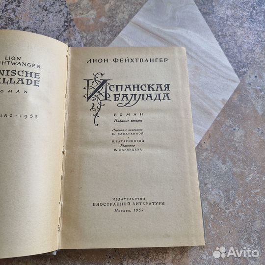 Испанская баллада. Фейхтвангер. 1959 г