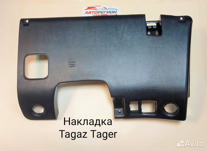 Накладка торпеды тагаз тагер