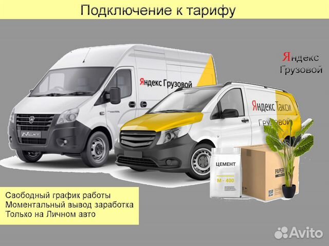 Работа на личном грузовике в Яндекс подработка