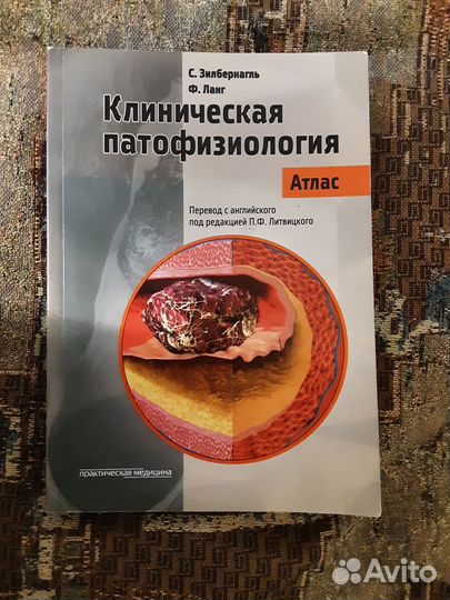 Клиническая патофизиология. Атлас. Ф.Ланг