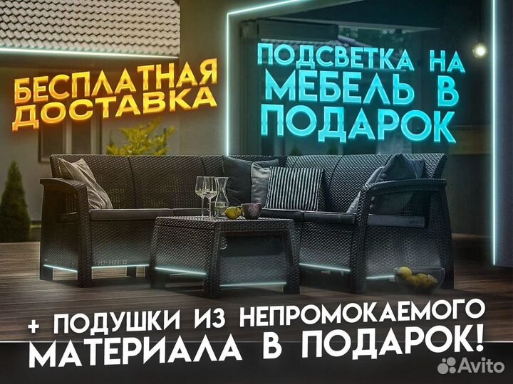 Садовая мебель Ротанг / Подушки в подарок