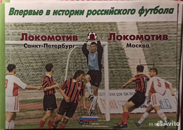 Приглашение на футб.матч Локо Спб-Москва 1999 год