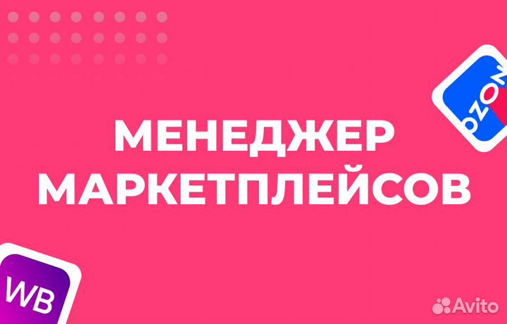 Менеджер маркетплейса Wildberries (удалённо)