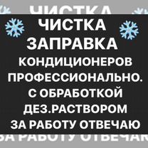 Чистка заправка кондиционеров