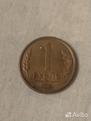 Монета 1 рубль 1992 года