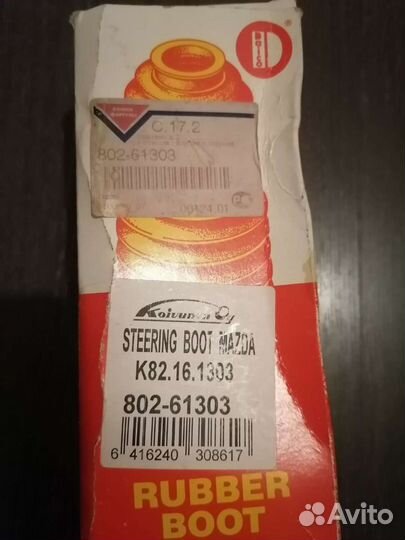 Пыльники рулевой рейки