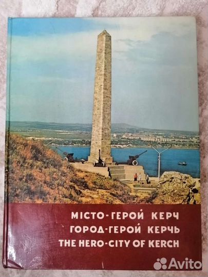 Книга Город-герой Керчь (фотоальбом) 1977 год