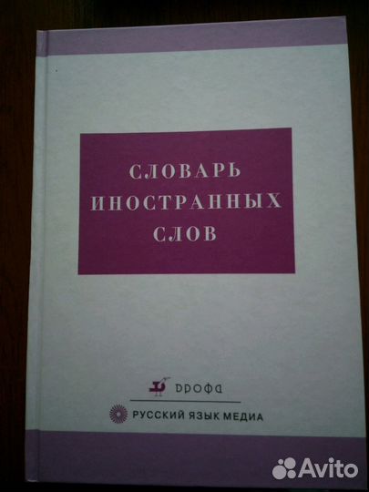 Словарь иностранных слов