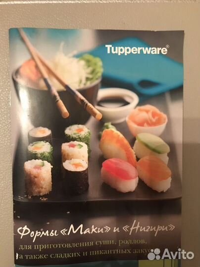 Формочки для суш Tupperware