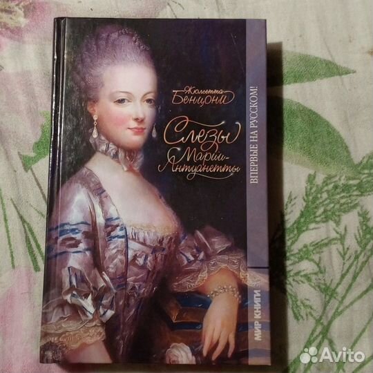 Книга Жюльетта Бенцони, «Слёзы Марии-Антуанетты»